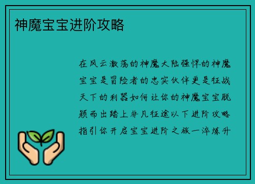 神魔宝宝进阶攻略