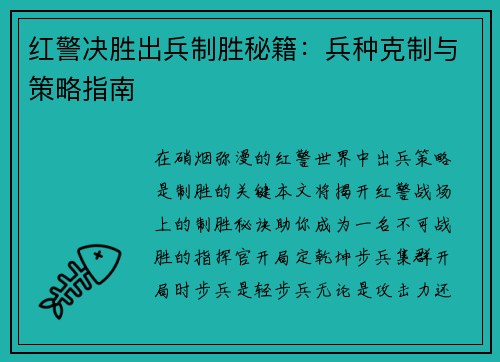 红警决胜出兵制胜秘籍：兵种克制与策略指南