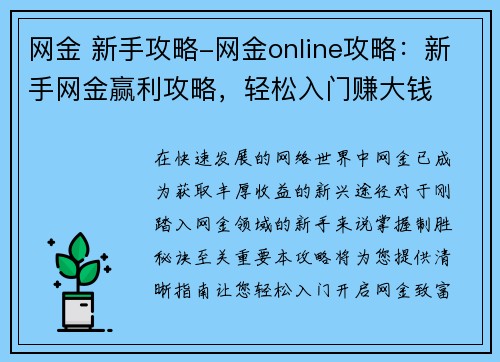 网金 新手攻略-网金online攻略：新手网金赢利攻略，轻松入门赚大钱