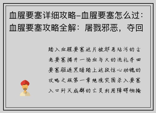 血腥要塞详细攻略-血腥要塞怎么过：血腥要塞攻略全解：屠戮邪恶，夺回要塞