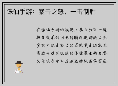 诛仙手游：暴击之怒，一击制胜