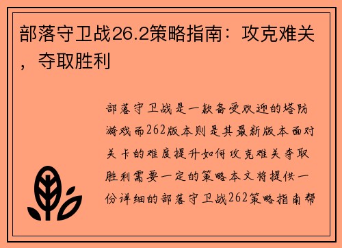 部落守卫战26.2策略指南：攻克难关，夺取胜利