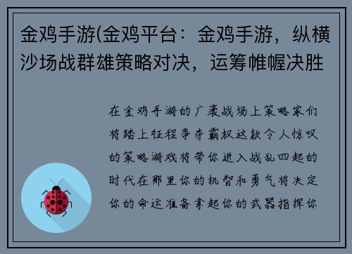 金鸡手游(金鸡平台：金鸡手游，纵横沙场战群雄策略对决，运筹帷幄决胜千里)