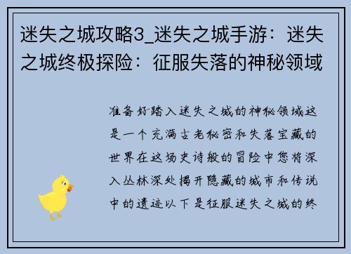 迷失之城攻略3_迷失之城手游：迷失之城终极探险：征服失落的神秘领域