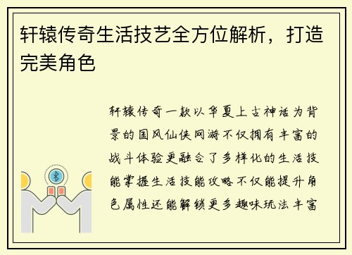 轩辕传奇生活技艺全方位解析，打造完美角色