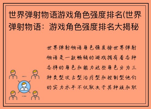 世界弹射物语游戏角色强度排名(世界弹射物语：游戏角色强度排名大揭秘)