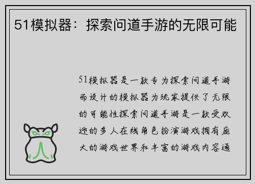 51模拟器：探索问道手游的无限可能