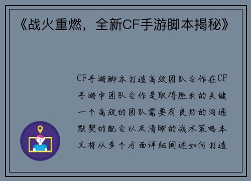 《战火重燃，全新CF手游脚本揭秘》