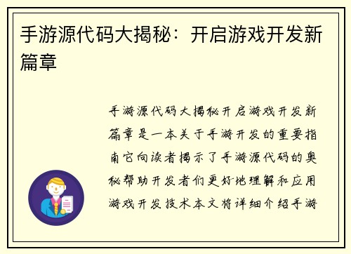 手游源代码大揭秘：开启游戏开发新篇章