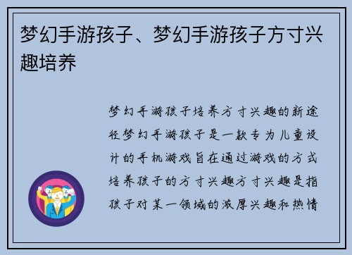 梦幻手游孩子、梦幻手游孩子方寸兴趣培养