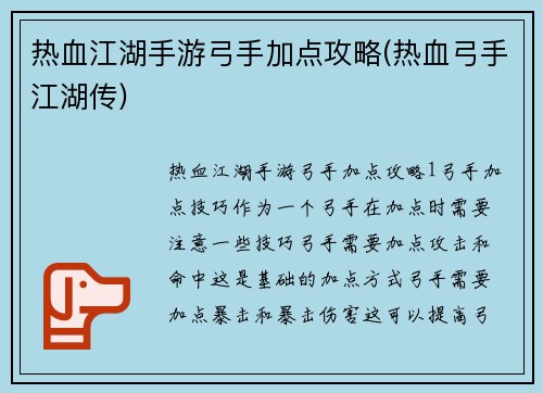 热血江湖手游弓手加点攻略(热血弓手江湖传)