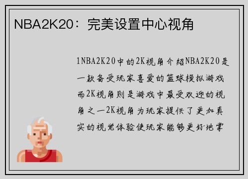 NBA2K20：完美设置中心视角