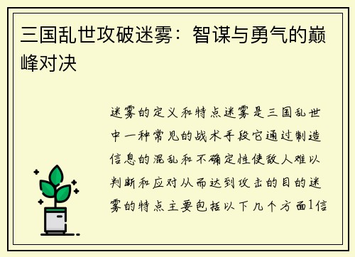 三国乱世攻破迷雾：智谋与勇气的巅峰对决