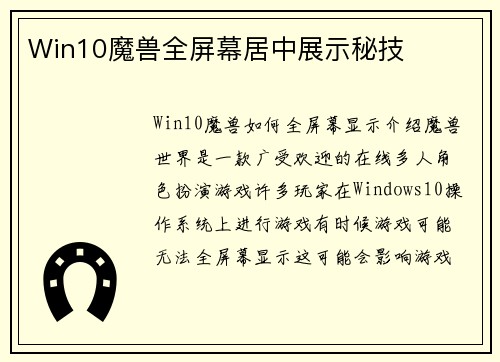 Win10魔兽全屏幕居中展示秘技