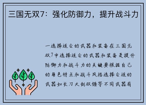 三国无双7：强化防御力，提升战斗力