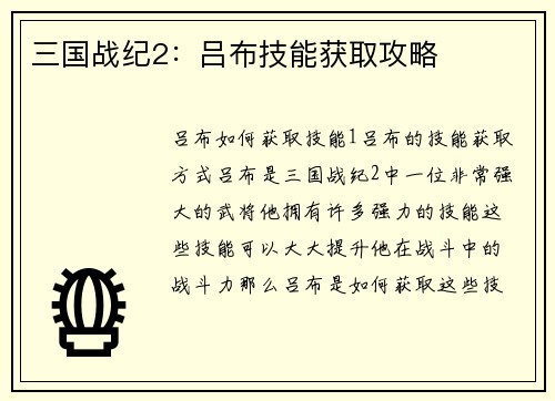 三国战纪2：吕布技能获取攻略