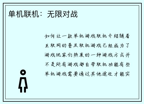 单机联机：无限对战