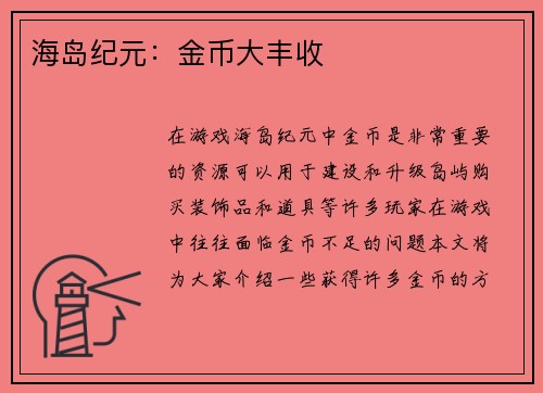 海岛纪元：金币大丰收