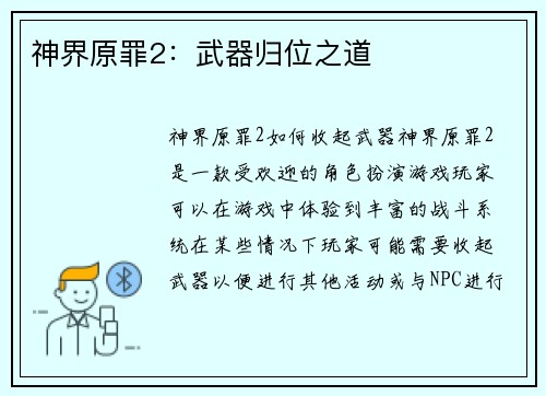 神界原罪2：武器归位之道