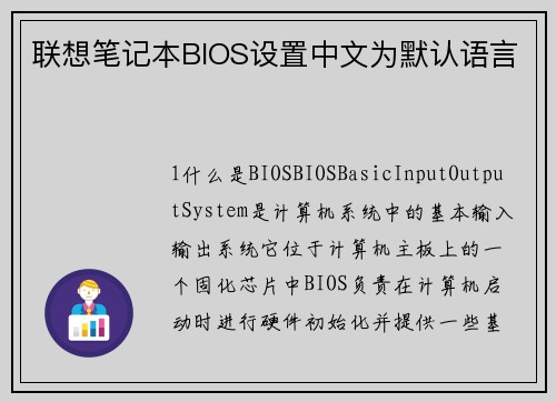 联想笔记本BIOS设置中文为默认语言