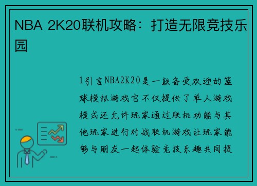 NBA 2K20联机攻略：打造无限竞技乐园