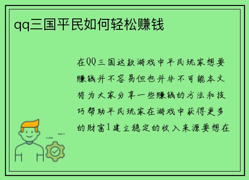 qq三国平民如何轻松赚钱