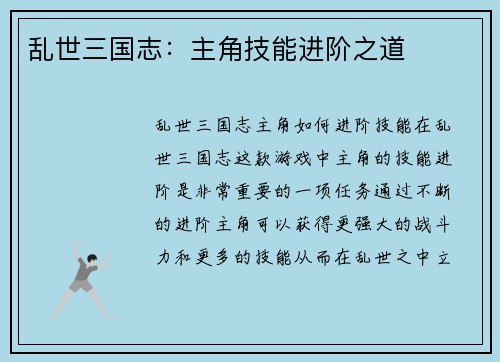 乱世三国志：主角技能进阶之道