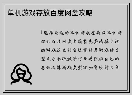 单机游戏存放百度网盘攻略
