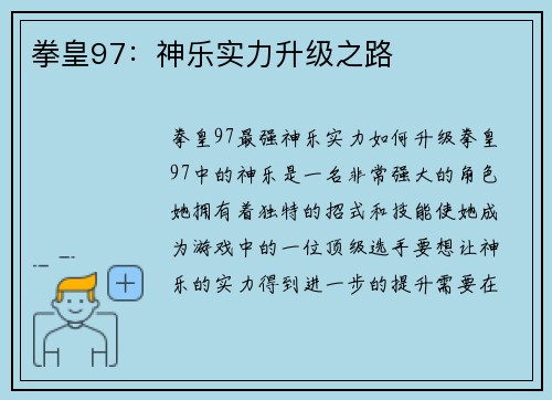 拳皇97：神乐实力升级之路