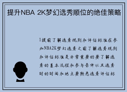 提升NBA 2K梦幻选秀顺位的绝佳策略