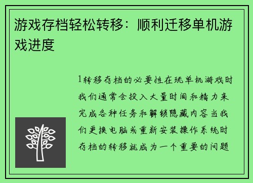 游戏存档轻松转移：顺利迁移单机游戏进度