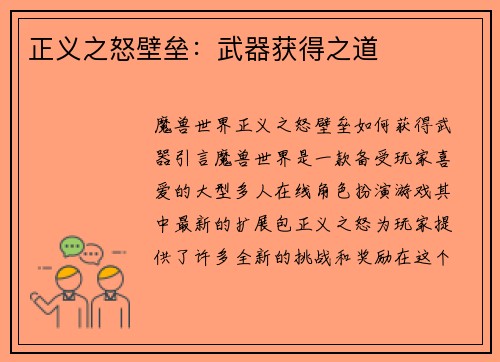 正义之怒壁垒：武器获得之道