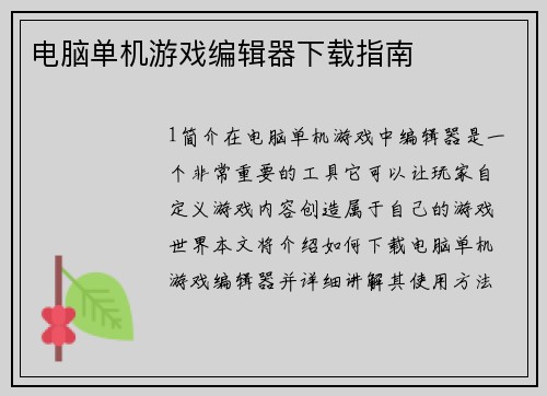电脑单机游戏编辑器下载指南
