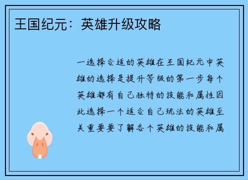 王国纪元：英雄升级攻略