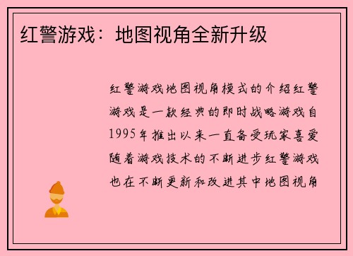 红警游戏：地图视角全新升级