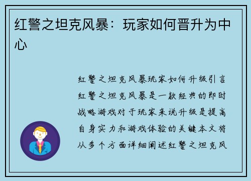 红警之坦克风暴：玩家如何晋升为中心