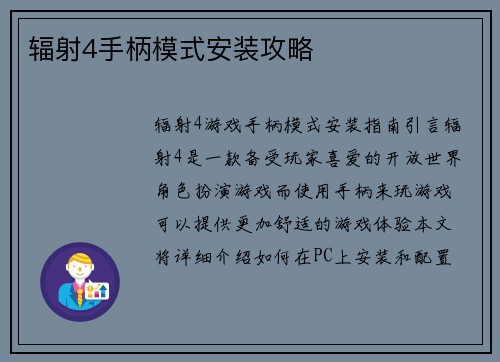 辐射4手柄模式安装攻略
