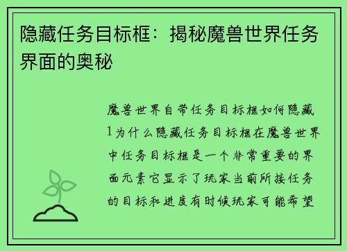隐藏任务目标框：揭秘魔兽世界任务界面的奥秘