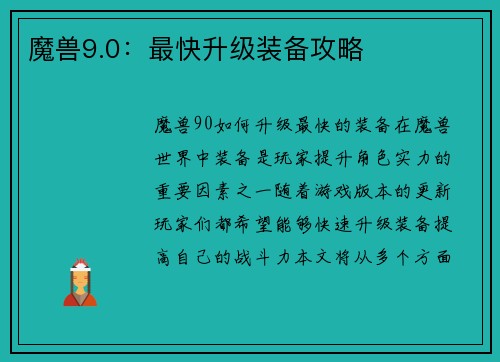 魔兽9.0：最快升级装备攻略