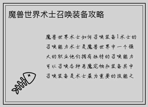 魔兽世界术士召唤装备攻略