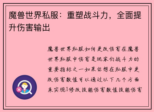 魔兽世界私服：重塑战斗力，全面提升伤害输出