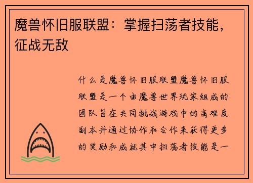 魔兽怀旧服联盟：掌握扫荡者技能，征战无敌