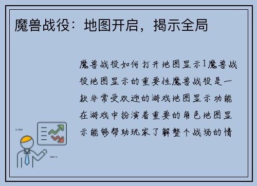 魔兽战役：地图开启，揭示全局