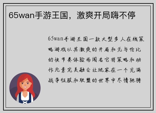 65wan手游王国，激爽开局嗨不停