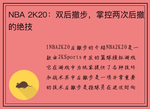 NBA 2K20：双后撤步，掌控两次后撤的绝技