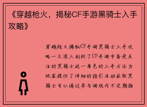 《穿越枪火，揭秘CF手游黑骑士入手攻略》