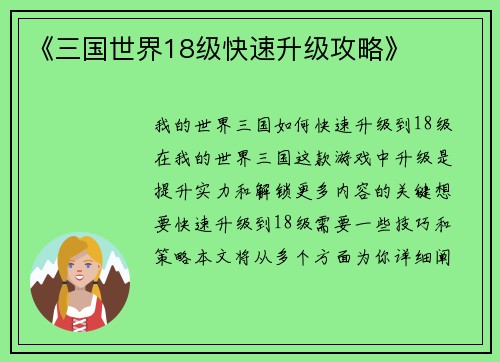 《三国世界18级快速升级攻略》