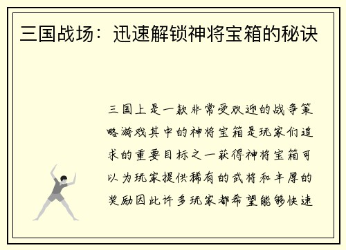三国战场：迅速解锁神将宝箱的秘诀