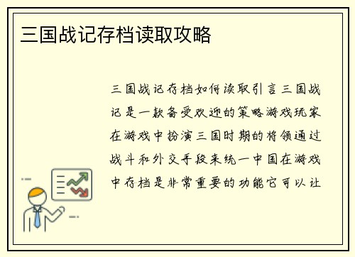 三国战记存档读取攻略