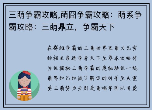 三萌争霸攻略,萌囧争霸攻略：萌系争霸攻略：三萌鼎立，争霸天下